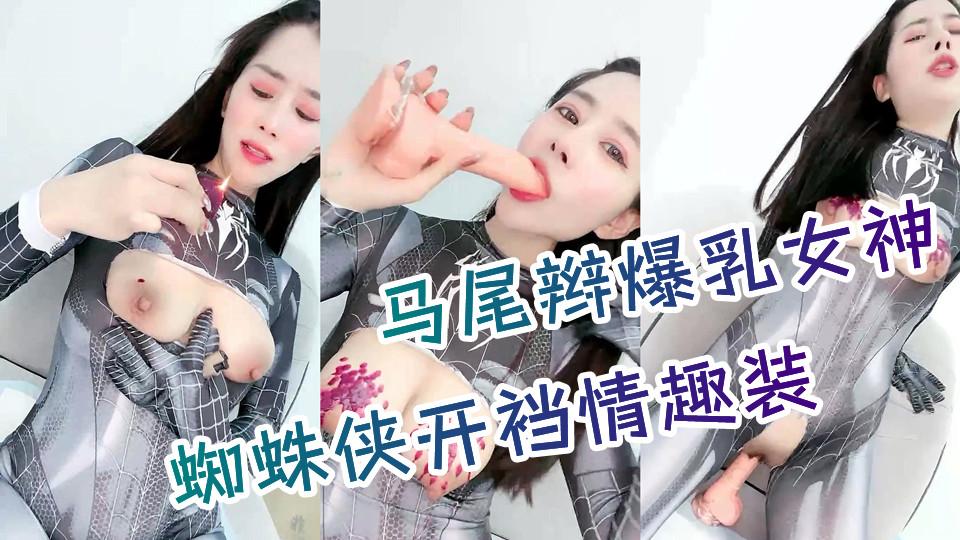 马尾辫爆乳女神，蜘蛛侠情趣装，胸前割开露奶子，蜜桃美乳翘起掰穴，乳晕滴蜡极度淫骚，吊带黑丝更是诱人