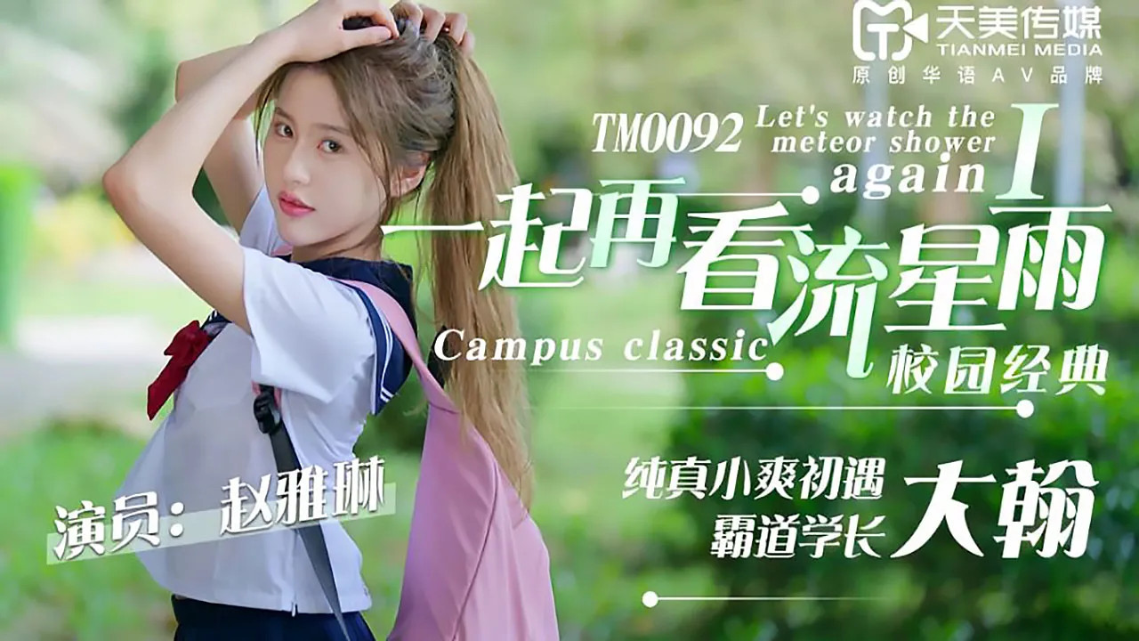 TM0092.赵雅琳.一起再看流星雨.纯真小爽初遇霸道学长大