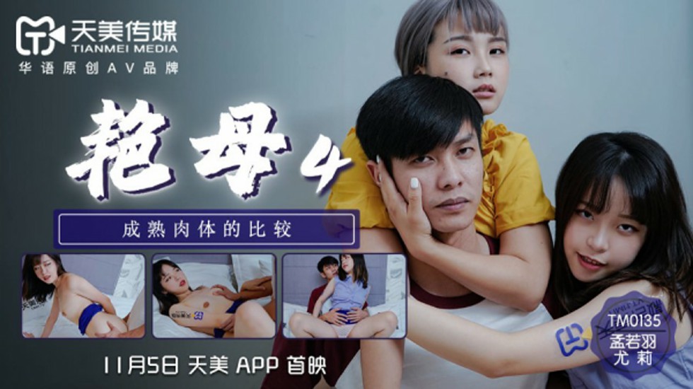 TM0135.孟若羽.尤莉.艳母4.成熟肉体的比较