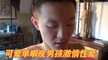 可爱单眼皮男孩激情性爱