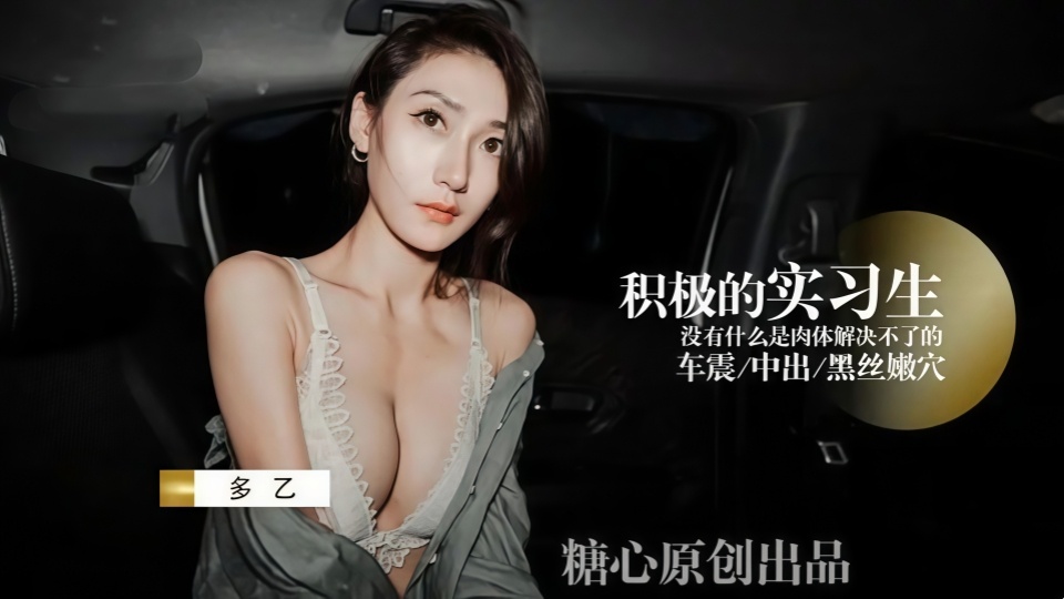 积极车震实习生~多乙